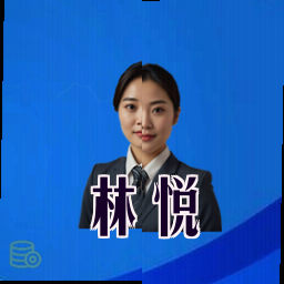 林悦