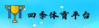 四季体育(SPORTS)官方网站 · 专业体育服务 · 7G3B